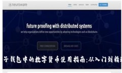 电子钱包中的数字货币使用指南：从入门到精通