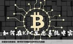 : 深入探索TokenIM：如何在KFC生态系统中实现区块