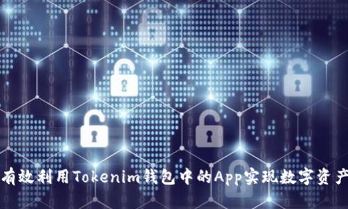 如何有效利用Tokenim钱包中的App实现数字资产管理