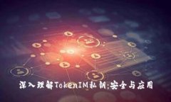 深入理解TokenIM私钥：安全与应用