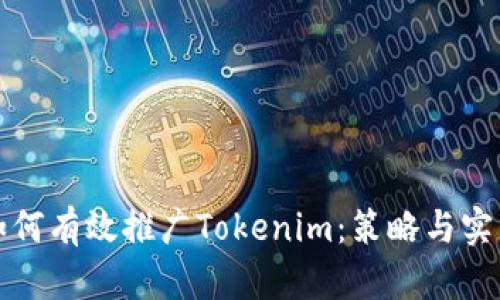 如何有效推广Tokenim：策略与实践