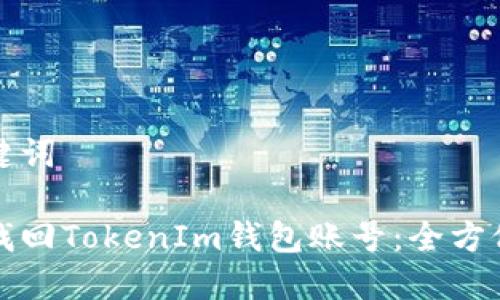 和关键词

如何找回TokenIm钱包账号：全方位指导