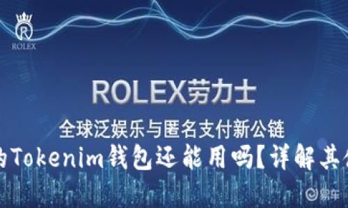 注册好久的Tokenim钱包还能用吗？详解其使用与维护