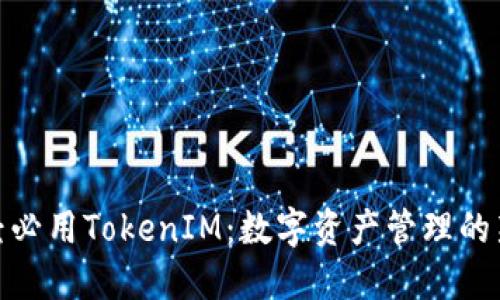 链财经必用TokenIM：数字资产管理的新标杆