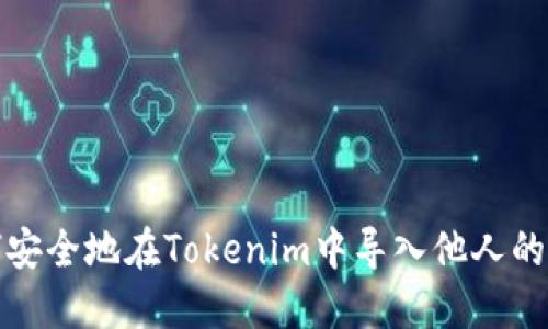 如何安全地在Tokenim中导入他人的私钥