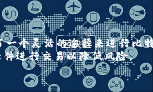   
如何在中国安全高效地将比特币转变为现金

关键词  
比特币, 现金, 交易所

引言
随着数字货币的快速发展，比特币作为最有代表性的加密资产，其价值不断上涨，已经吸引了大量投资者的关注。虽然在中国，比特币交易受到了越来越多的监管限制，但许多人仍然希望能将手中的比特币安全高效地转换成现金。在本文中，我们将深入探讨如何在中国将比特币变现的方法，包括合理选择交易平台、了解提现流程、注意安全风险等方面，为用户提供全面的指导。

选择合适的交易平台
在将比特币转换为现金的过程中，选择一个可靠的交易平台是至关重要的。近年来，中国的一些比特币交易所由于政策变动而关闭，因此在选择平台时，用户需要仔细审查平台的合法性和用户评价。
目前，中国市场上存在一些合法合规的数字货币交易平台，比如火币网、币安等。在选择时，可以查看这些平台的用户反馈、交易手续费、提现时间等信息。
此外，一些平台提供了场外交易（OTC）服务，允许用户直接与其他用户进行交易，这也为比特币变现提供了灵活的渠道。在 OTC 交易中，要确保选择信誉良好的交易对手，并使用安全的第三方托管服务，以避免被骗。

了解提现流程及费用
除了选择合适的交易平台，了解提现流程及相关费用也是非常必要的。一般而言，用户在交易所成功出售比特币后，会获得相应的法定货币，这笔钱也会被存入用户的交易所账户中。然后，用户可以进行提现操作，将这笔资金转入自己的银行账户。
值得注意的是，提现通常会涉及手续费，且不同平台的提现方式及费用可能有所不同。用户需提前了解各种提现方式及相关费用，选择最适合自己的提现方案。
在某些平台上，用户可以通过绑定支付宝或微信支付等方式进行提现，这样能够大大缩短资金到账时间。然而，这类快捷方式也可能面临较高的手续费，用户需要根据自身的需求进行权衡。

应对安全风险
比特币交易虽然带来了许多方便，但同时也存在一定的安全风险。在操作过程中，用户需要保持警惕，采取相应的安全措施以保护自己的资产。首先，尽量使用两步验证等安全设置，以防止账户被盗。
其次，务必注意不要在公共场合或不安全的网络环境下进行交易，避免信息泄露。此外，对于涉及大量资金的交易，建议用户使用专业的钱包进行存储，保持私钥的安全，防止黑客攻击导致资产损失。
最后，用户在与他人进行交易时，尤其是在OTC交易时，一定要仔细识别对方的身份，确认其信誉，以免落入骗子的圈套。

如何避免法律风险
由于中国对比特币交易的监管政策相对严格，用户在进行比特币交易时，需要对相关法律法规有基本的了解，以避免不必要的法律风险。目前，中国禁止了比特币的交易服务，但依然允许个人持有和使用比特币。换句话说，法律风险主要集中在交易过程中。
建议用户在交易时尽可能选择合法合规的平台，确保其运营符合当地的法律法规。同时，避免参与任何形式的非法集资或者涉嫌欺诈的交易行为，确保自身资产安全。
此外，用户在进行比特币交易后，务必保留好相关交易记录，以防未来需要应对法律问题时提供有力证据。

总结
在中国将比特币变现并不简单，但通过合理选择交易平台、了解提现流程及费用、应对安全风险、避免法律风险等措施，用户能够较为顺利地完成比特币的现金转换。在新的数字货币时代，维持警惕、合理操作是确保资产安全的关键。同时，不断学习相关的数字货币知识，以便适时调整自己的投资策略。无论在任何时候，保持对市场的敏感以及对风险的警惕，都是保护自身财富的重要方式。

相关问题的探讨

问：什么是比特币？
比特币是一种去中心化的加密货币，它的出现始于2009年，由一位化名为中本聪（Satoshi Nakamoto）的人士创造。比特币的特点是它不依赖于政府或金融机构，通过一种叫做区块链的技术进行交易和记录。区块链是一种分布式账本，通过网络中的所有节点共同维护，确保交易的安全性和透明性。
比特币的总量被限制在2100万枚，这使得比特币具有稀缺性，成为一种类似于“数字黄金”的资产。由于其匿名性和去中心化的特点，不少投资者将比特币视为对抗通货膨胀和货币贬值的工具。
然而，比特币的价格波动非常剧烈，投资风险较大。许多人在比特币的投资中获得了丰厚的收益，但也有不少人在价格下跌时遭受了巨大的损失。因此，了解比特币的基本性质和风险是每个投资者的必修课。

问：如何选择安全的比特币交易所？
选择一个安全的比特币交易所是投资者能够顺利进行交易和资金提现的关键。首先，用户应该检查交易所的运营许可证及其合规性，这是判定一个交易所是否合法的基本标准。合法的交易所一般会遵循国家的相关法规，定期接受合规检查，确保用户的资产安全。
其次，可以通过查阅用户的反馈和评价来判断交易所的信誉。一些国际知名的交易所如币安和火币网，其用户基数大，交易量高，评价普遍较好。此外，用户还应关注交易所的安全机制，包括两步验证、冷钱包存储、保险补偿机制等，以保障自身资产的安全。
最后，用户在选择交易所时，应关注其服务的类型。部分交易所提供的服务仅限于数字货币的买卖，而其他平台可能提供更为全面的服务，如数字货币的存储、借贷等，这亦是选择交易所时需考虑的因素。

问：比特币转现金后的税务处理如何？
在中国，比特币的转让及交易涉及的税务处理无法简单归类。虽然中国政府对比特币交易做出了明确的禁令，但一旦用户将比特币转换为法定货币，按照现行法规，这部分转换带来的收益可能被视为应纳税所得。
作为投资者应注意，根据国内的个人所得税规定，出售比特币如获利，应依法申报并纳税。同时，用户需记录下相关的交易信息、买入价格、卖出价格及相关费用等，这些信息将在制定税务申报时起到重要作用。
然而，税务政策可能随时更新，投资者在处理税务问题时应随时关注政府的最新政策变化和专业税务咨询，确保合规，避免因税务问题导致的法律风险。

问：比特币的市场前景如何？
比特币的市场前景一直是业内外讨论的热点话题。一方面，比特币作为区块链技术的先锋，具有一定的认可度和市场影响力。许多机构和投资者将其视为未来数字经济的重要组成部分，长期以来投资者对比特币的信心未曾减退。
另一方面，监管政策的不断变化也给比特币的未来带来了不确定性。各国政府对数字货币的态度差异很大，可能随时出台政策影响市场。尤其是在中国，伴随加密资产的风险及投资者的保护，监管政策的加强可能会影响比特币的交易和使用范围。
总的来看，比特币的市场前景充满挑战与机遇。对于投资者而言，了解市场动态、关注政策变化、制定合理的投资策略是当下最重要的事情。

问：在中国，如何进行比特币的OTC交易？
OTC（Over-the-Counter）交易是指在非正式的交易场所进行直接交易，用户可以通过一些专门的 OTC 平台或者社群寻找合适的买家或卖家。在中国，OTC 交易日益流行，提供了一个灵活的途径来进行比特币的交易。
首先，用户需要注册一个OTC交易平台，这些平台通常会提供货币对的交易拍卖，用户可以自行出价或接受别人出价。交易前，确保对方的信誉，并尽可能通过第三方托管或安全的软件进行交易以降低风险。
其次，完成交易后，用户应及时确认交易是否成功，并保留交易记录，保护自己的权益。同时，注意遵循相关法律法规，合理合规地进行OTC交易。
综上所述，在中国进行比特币的OTC交易需要用户多加留意，不断增强个人的风险意识，提升对市场的敏感度，才能顺利完成交易并保护自己的资产安全。 