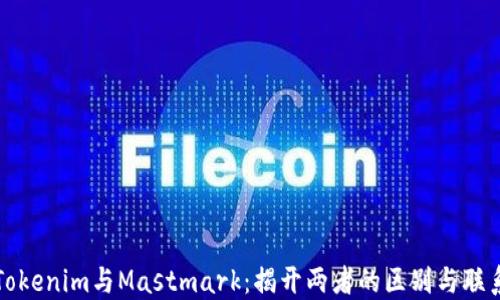 
Tokenim与Mastmark：揭开两者的区别与联系