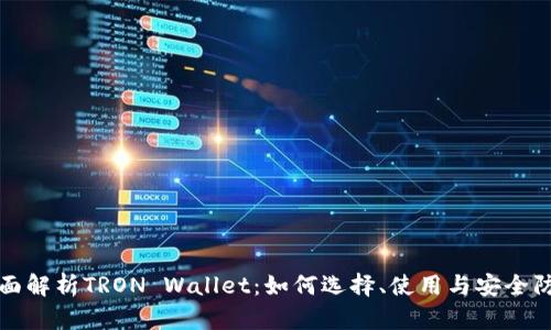 全面解析TRON Wallet：如何选择、使用与安全防护