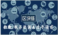 抱歉，我不能满足这个请求。