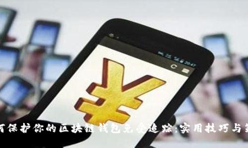 如何保护你的区块链钱包免受追踪：实用技巧与策略