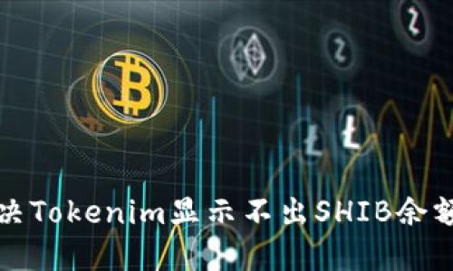 如何解决Tokenim显示不出SHIB余额的问题