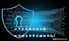 以下是结构化的内容：如何安全保管区块链钱包