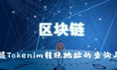 : 轻松掌握Tokenim转账地址的查询与使用方法