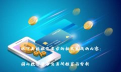 以下是根据您要求的格式生成的内容：国内数字