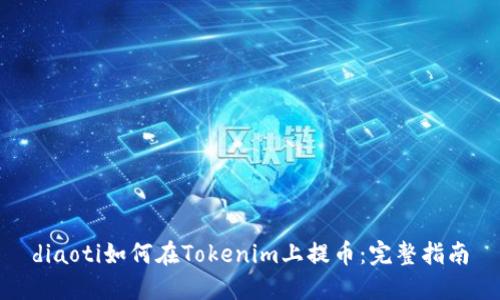 diaoti如何在Tokenim上提币：完整指南