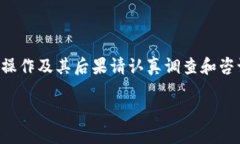 由于本信息与金融市场相关，对于具体操作及其