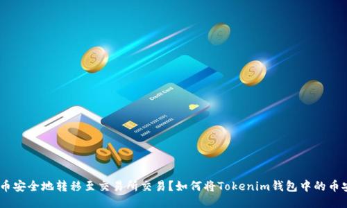 如何将Tokenim钱包中的币安全地转移至交易所交易？如何将Tokenim钱包中的币安全地转移至交易所交易？
