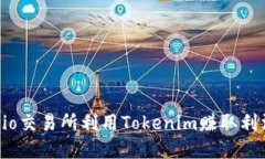 如何在Gate.io交易所利用Tokenim赚取利润的详细指南