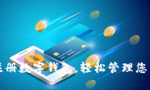 如何顺利注册数字钱包，轻松管理您的虚拟资产