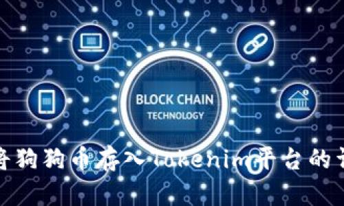 : 如何将狗狗币存入Tokenim平台的详细指南