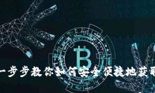 : IM Talk钱包下载：一步步教你如何安全便捷地获取和使用数字货币钱包