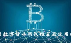 优质数字货币钱包推荐及使用指南