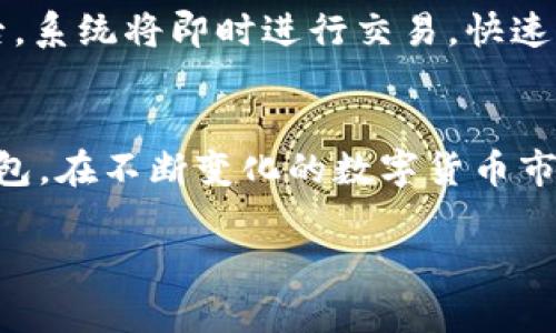 由于内容长度限制，我将为您提供一个简要的示例，您可以根据下面的结构扩展详细内容。

  如何使用TokenTokenIM钱包管理ERC20代币 / 
 guanjianci TokenTokenIM, ERC20, 钱包管理 /guanjianci 

引言
在如今的数字经济时代，越来越多的人开始使用以太坊及其生态系统中的ERC20代币。TokenTokenIM钱包作为一个新兴的数字钱包，凭借其简便性和丰富的功能，受到用户的广泛欢迎。本文将详细探讨如何使用TokenTokenIM钱包来管理和交易ERC20代币，并解答用户可能面临的相关问题。

TokenTokenIM钱包概述
TokenTokenIM钱包是一款安全、易用的数字货币钱包，支持多种ERC20代币的管理。与传统的钱包不同，这款钱包集成了多种功能，包括代币的收发、交易记录查询、以及安全性管理等。使用此钱包，用户不仅能够方便地管理自己的资产，还可以享受到数字资产交易的乐趣。

如何创建TokenTokenIM钱包账户
使用TokenTokenIM钱包的第一步是创建一个账户。用户只需下载TokenTokenIM钱包应用程序，并按照界面上的提示进行注册。注意备份助记词和私钥，这是确保资产安全的必要步骤。

如何存储和发送ERC20代币
一旦创建好钱包账户，用户可以通过买入或转账的方式向钱包中添加ERC20代币。钱包内的界面清晰简洁，用户可以轻松找到“存储”与“发送”功能。转账时，用户需输入对方地址、代币数量，并支付所需的网络手续费。

如何交易ERC20代币
TokenTokenIM钱包还支持在不同交易所之间的代币兑换。用户可以在钱包内查看当前市场价格，并选择最佳的交易时机。通过简单的步骤，用户即可完成ERC20代币的交易，获取更好的投资回报。

安全性和隐私保护
安全性在数字钱包中占据重要地位。TokenTokenIM钱包采用最新的加密技术，保护用户的私钥和助记词。此外，用户还可以启用双重验证功能，提高安全性，防止潜在的黑客攻击。

用户常见问题解答

1. TokenTokenIM钱包是否安全？
在数字资产的管理中，安全性始终是用户最关心的问题。TokenTokenIM钱包采用了行业标准的加密技术，确保用户的私钥和助记词不会被泄露。此外，用户还可以使用两步验证等安全措施来增加额外的保护层。为了进一步确保安全，用户需定期检查账户活动，及时发现并处理可疑的交易。

2. 如何恢复TokenTokenIM钱包账户？
如果用户忘记了登陆信息或丢失了钱包，恢复账户的关键是备份的助记词或私钥。在TokenTokenIM钱包的登陆界面，用户可以找到“恢复钱包”选项，按提示输入助记词或私钥，即可重新获得对账户的访问权限。一定要妥善保管这些信息，避免意外丢失。

3. 如何向TokenTokenIM钱包充值ERC20代币？
用户可以通过多种方式向TokenTokenIM钱包充值ERC20代币。首先，用户需要获取自己的钱包地址，然后在其他交易所或者钱包中选择“发送”功能，输入TokenTokenIM钱包的地址和想要充值的代币数量，完成转账。完成后，用户可以在自己的TokenTokenIM钱包中查看到到账的ERC20代币余额。

4. TokenTokenIM钱包是否支持多种ERC20代币？
是的，TokenTokenIM钱包全面支持各类ERC20代币。用户可以在钱包中查看支持的代币列表，并自由选择进行存储和交易。由于以太坊生态系统中的ERC20代币数目庞大，用户可以轻松找到自己需要的代币进行管理。

5. 如何通过TokenTokenIM钱包交换ERC20代币？
用户在TokenTokenIM钱包中可以进行快捷的代币交换。只需在钱包的交易界面上选择要兑换的代币，输入金额后，系统会自动计算出目标代币数量。用户在确认交易后，系统将即时进行交易，快速完成代币的兑换。

总结
TokenTokenIM钱包为用户提供了一个方便、安全的管理ERC20代币的平台。通过详细的软件使用指南和常见问题的解答，用户可以更轻松地掌握如何使用这个数字钱包。在不断变化的数字货币市场中，掌握正确的钱包使用方法，将使用户在资产管理上更加从容。在未来，随着区块链和ERC20技术的不断发展，我们也会看到TokenTokenIM钱包功能的持续和升级。

如需更详细的信息，可以根据上述内容进行扩展，每个部分都可深入探讨相关的技术和应用案例。