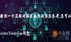 由于篇幅限制，我将提供一个简短的描述和结构