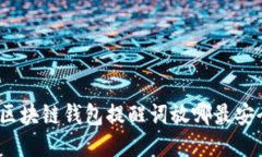 : 区块链钱包提醒词放哪最安全？