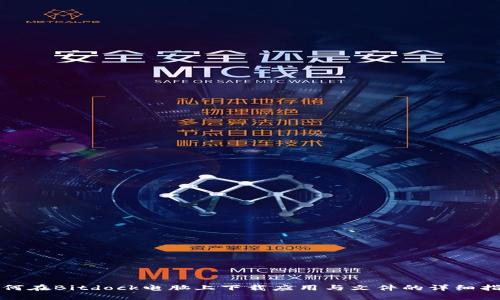 如何在Bitdock电脑上下载应用与文件的详细指南