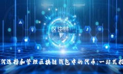 如何选择和管理区块链钱包中的代币：一站式指
