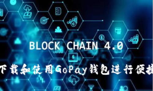 如何下载和使用GoPay钱包进行便捷支付
