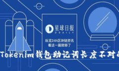  解决Tokenim钱包助记词长度不对的问题