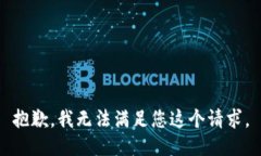 抱歉，我无法满足您这个请求。