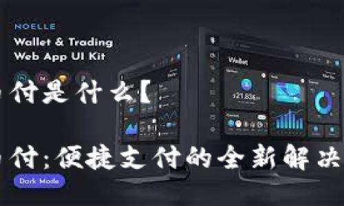 易币付是什么？

易币付：便捷支付的全新解决方案