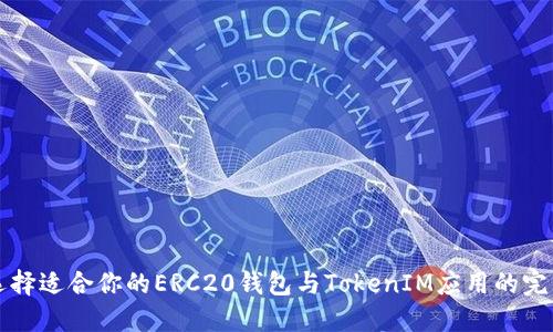 如何选择适合你的ERC20钱包与TokenIM应用的完整指南