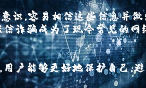   如何识别和防止假短信诈骗：以Tokenim为例 / 
 guanjianci 假短信, Tokenim, 防骗技巧 /guanjianci 

引言
在互联网快速发展的今天，通信方式也在不断演变。虽然数字化让我们的生活更加便利，但同时也带来了诸多安全隐患，尤其是假短信诈骗。假短信不仅可能使用户产生经济损失，还可能侵犯隐私，甚至给个人生活带来巨大的麻烦。本文将深入探讨假短信的特征、识别方法、防范技巧等，以具体的案例Tokenim为引，帮助用户提升警惕、有效防范假短信带来的风险。

什么是假短信？
假短信是指通过短信这一通信渠道发送的，具有欺诈性质的信息。这类信息可能伪装成各类通知、确认或验证码，目的在于获取用户的个人信息、银行账户密码或其他敏感数据。假短信的发件人往往伪装成知名公司、银行，甚至是政府机关，增加信息的可信度，让用户轻信从而上当受骗。

Tokenim及其相关案例分析
Tokenim是一种用于验证身份的数字令牌系统，通常用于保障各种在线服务的安全。然而，骗子们也可能利用Tokenim这个概念，伪造看似正规的短信，诱骗用户输入敏感信息。假设某用户收到一条来自“Tokenim”的短信，内容为“您的Tokenim账号存在异常，请尽快验证”，并附上一个链接，用户若不假思索地点击链接，可能就会被导入一个假冒的网页，进一步盗取个人信息。

假短信的特征
识别假短信的第一步是了解其常见特征。以下是一些典型的假短信特征：
ul
li发件人名称通常不准确，可能与真正的公司名称相似但有微小差别。/li
li短信内容紧急，常带有恐吓或诱导性语言，诱使用户迅速行动。/li
li链接往往是非官方网站，需谨慎查看URL是否完整且拼写正确。/li
li要求提供敏感信息，比如账户密码、身份证号码等。/li
/ul

如何识别假短信
识别假短信，你可以遵循以下几条建议：
ul
listrong仔细检查发件人信息：/strong确保发件人是合法的公司或机构。若不确定，可以主动致电该公司确认。/li
listrong注意短信内容及语法：/strong假短信常有拼写和语法错误，内容不够正规。/li
listrong不轻信链接：/strong谨慎点击未知链接，建议直接在浏览器输入官方网站地址。/li
listrong保持警惕：/strong如有疑虑，及时咨询专业人士或向警方报告。/li
/ul

如何防范假短信
防范假短信的策略主要包括：
ul
listrong启用双重验证：/strong使用双重验证机制，提高账户安全性。/li
listrong定期更新密码：/strong确保密码定期更换，且结合字母、数字、符号以增强安全性。/li
listrong使用安全软件：/strong安装并定期更新手机或计算机安全软件，检测潜在的威胁。/li
listrong培育辨别能力：/strong定期进行安全培训，提高自身的安全意识，学习假信息的识别技巧。/li
/ul

问题与解答
在讨论完假短信及其防范措施之后，我们将回答一些相关问题，深入探讨用户可能遇到的疑虑。

h4问题一：如果我收到可疑短信，应如何处理？/h4
首先，保持冷静，不要立即点击短信内的任何链接。其次，检查发件人的信息，是否与正规机构一致。如果无法确认，可以联系该机构的官方客服进行核实。同时，也要避免向发件人回复任何信息，以免暴露个人的联系方式。
在决定删除短信之前，您可以截图保存该信息，作为后续报警或投诉的证据。若确定为假短信，应及时向运营商举报和向公安机关报告，以加强对诈骗行为的打击。这种处理方式将有助于其他用户提高警惕，从而降低被骗风险。

h4问题二：怎么判断短信是否来自合法机构？/h4
短信的来源可通过多种方式进行验证。首先，可以通过正规渠道（如官方网站或客户服务热线）确认是否有相应的短信发出。许多公司在其官方社交媒体或网站上会发布声明，如果有新的安全提示或服务更新，用户应始终保持关注。
另一个辨别方式是通过发件人号码进行查找，许多合法机构的发件人号码可以在其官网上找到，用户可以对比短信中的号码和官网信息。一些资讯平台或App也会提供相关的假冒号码查询功能，帮助用户判断某个号码是否已被举报为诈骗。

h4问题三：如何保护自己免受假短信的伤害？/h4
保护自己免受假短信的最好方式是提高自身的安全意识。首先，用户需要对个人信息保持高度警惕，不随意透露任何敏感信息，尤其是在非官方渠道。其次，尽可能使用官方应用程序进行互动，而非依赖短信或电子邮件。
此外，启用手机的安全设置，如“未知号码来电提醒”或者“骚扰信息拦截”功能，能有效减少可疑信息的打扰。定期更新软件和应用程序也非常关键，以确保手机的操作系统和安全软件都具有最新的防护机制。

h4问题四：如果我已经上当受骗，该怎么办？/h4
如果已经误信假短信而导致个人信息泄露，用户应立即采取行动。首先，尽快改变相关账户的密码，并及时通知您的银行、支付平台等，冻结账户以避免进一步损失。同时，监控您的银行账户和信用卡，确保没有未经授权的交易发生。
如果个人信息被盗用，报警是必要的步骤。提供相关证据，并及时联系信用评估公司，监测信用报告，防止身份盗窃的发生。还可以寻求法律帮助，维护自身权益。

h4问题五：为什么假短信特别流行？/h4
假短信之所以流行，主要有几个原因。首先是其传播成本低，诈骗者可以利用网络工具通过批量发送短信来获取利益，且变换手法速度快，难以追踪。其次，很多用户缺乏安全意识，容易相信这些信息并做出反应，增加了假短信的成功率。
此外，社交工程手段的运用使得假短信显得更为真实，越来越多的诈骗者借助热点新闻、流行文化或季节性事件来进行精心设计的欺诈活动。由于这些因素的叠加，使得假短信诈骗成为了现今常见的网络犯罪形式。

总结
假短信的泛滥无疑给人们的生活带来了诸多隐患，但只要具备一定的安全防范意识和有效的处理策略，就能够有效规避风险。通过了解假短信的特征、识别方法和防范技巧，用户能够更好地保护自己，避免上当受骗。希望本文能够为您提供有价值的信息与帮助，让您在信息时代中更加安全自信地生活。