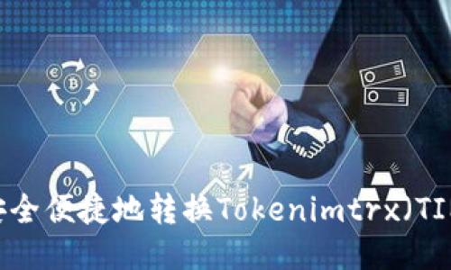 如何安全便捷地转换Tokenimtrx（TIMTRX）