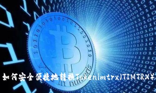 如何安全便捷地转换Tokenimtrx（TIMTRX）