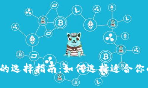  数字货币钱包的选择指南：如何选择适合你的数字货币钱包
