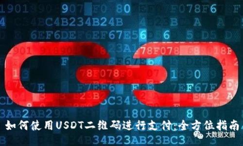 如何使用USDT二维码进行支付：全方位指南