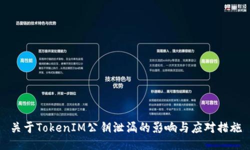 关于TokenIM公钥泄漏的影响与应对措施