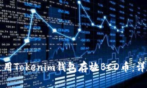 如何使用Tokenim钱包存放BCD币：详尽指南
