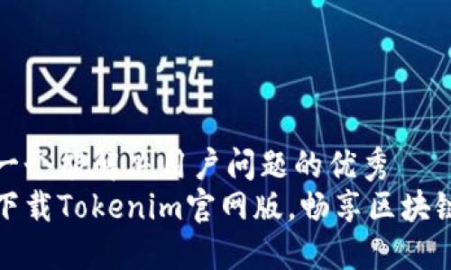 思考一个能解决用户问题的优秀
轻松下载Tokenim官网版，畅享区块链世界