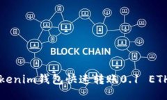 如何使用Tokenim钱包快速转账0.1 ETH的详细指南