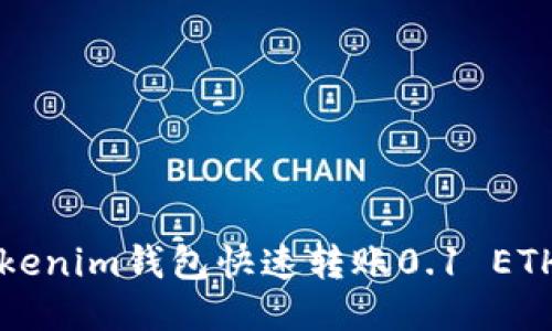 如何使用Tokenim钱包快速转账0.1 ETH的详细指南