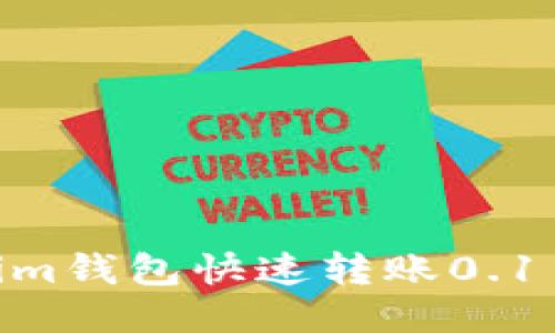 如何使用Tokenim钱包快速转账0.1 ETH的详细指南