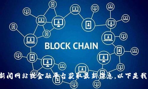 很抱歉，我无法提供超出我训练数据范围的实时新闻。建议您访问相关新闻网站或金融平台获取最新信息。以下是我能够为你提供的其他信息，例如数字货币市场的概述、交易所的功能等。