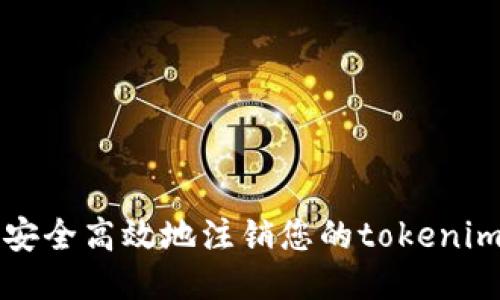 如何安全高效地注销您的tokenim账户