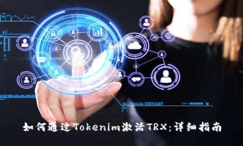 如何通过Tokenim激活TRX：详细指南